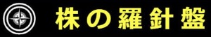 株の羅針盤ロゴ