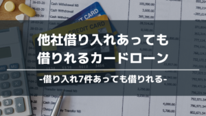 他社借り入れあっても借りれるカードローン