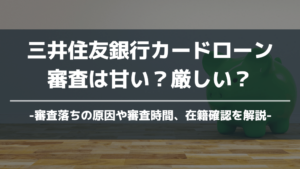 三井住友銀行カードローン審査アイキャッチ