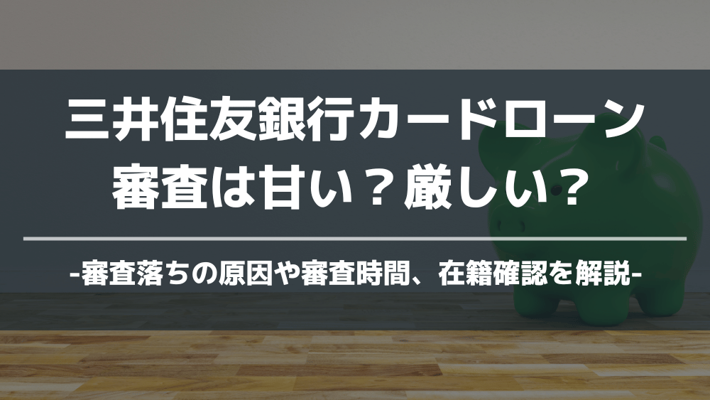 三井住友銀行カードローン審査アイキャッチ