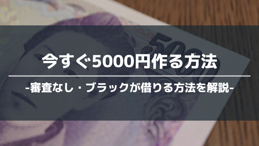 今すぐ5000円借りる方法アイキャッチ