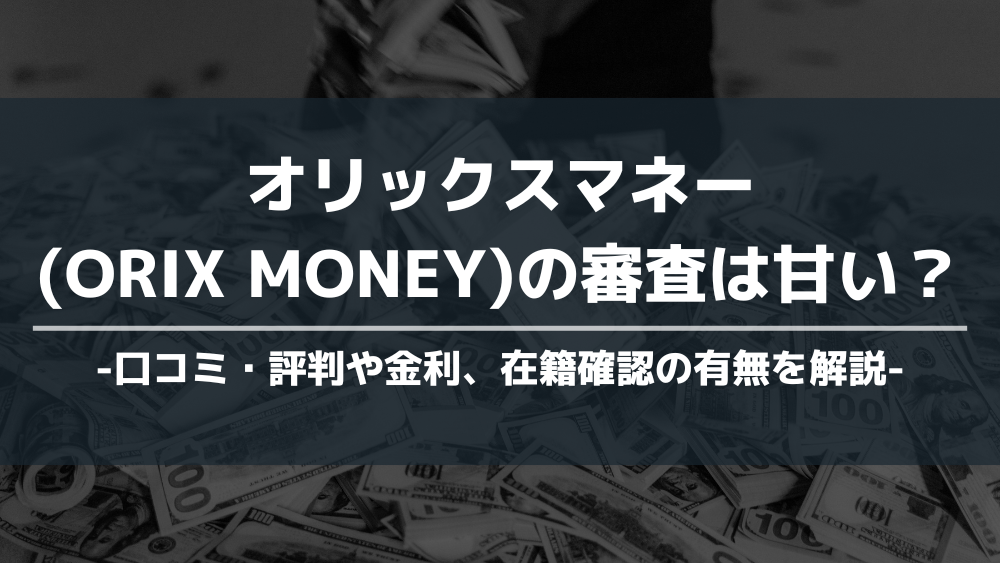 Orix Money アイキャッチ