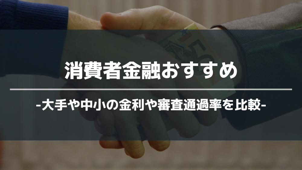 消費者金融 おすすめ アイキャッチ