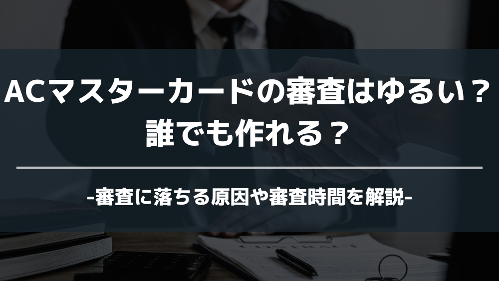 ACマスターカード 審査 ゆるい アイキャッチ