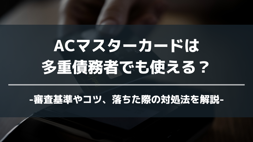 ACマスターカード 多重債務者 アイキャッチ