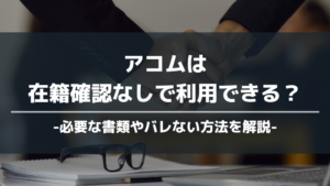アコム 在籍確認 アイキャッチ