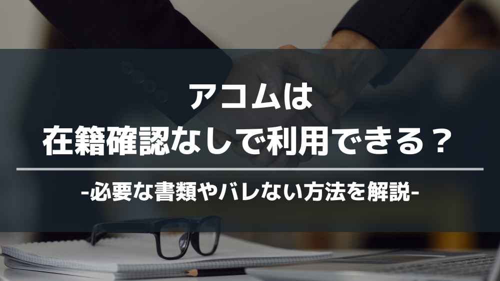 アコム 在籍確認 アイキャッチ