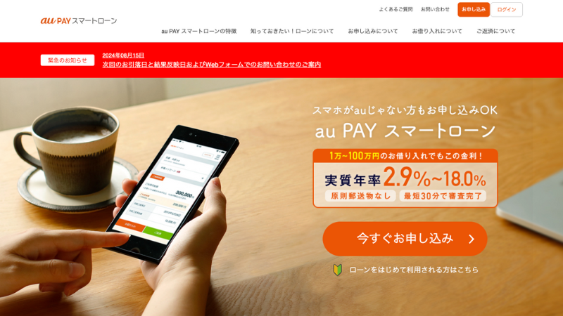 au Pay スマートローン 公式サイト