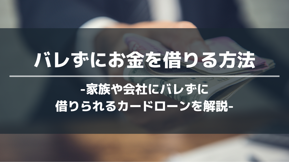 バレずにお金を借りる方法アイキャッチ