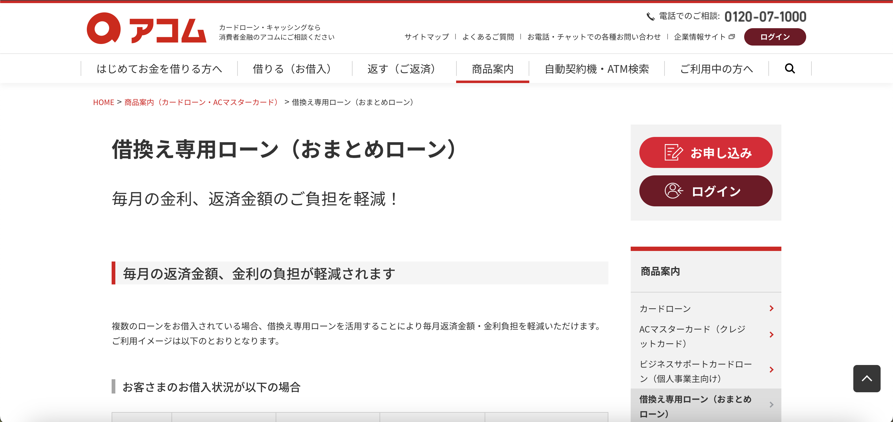 アコム借り換え専用ローン 公式サイト