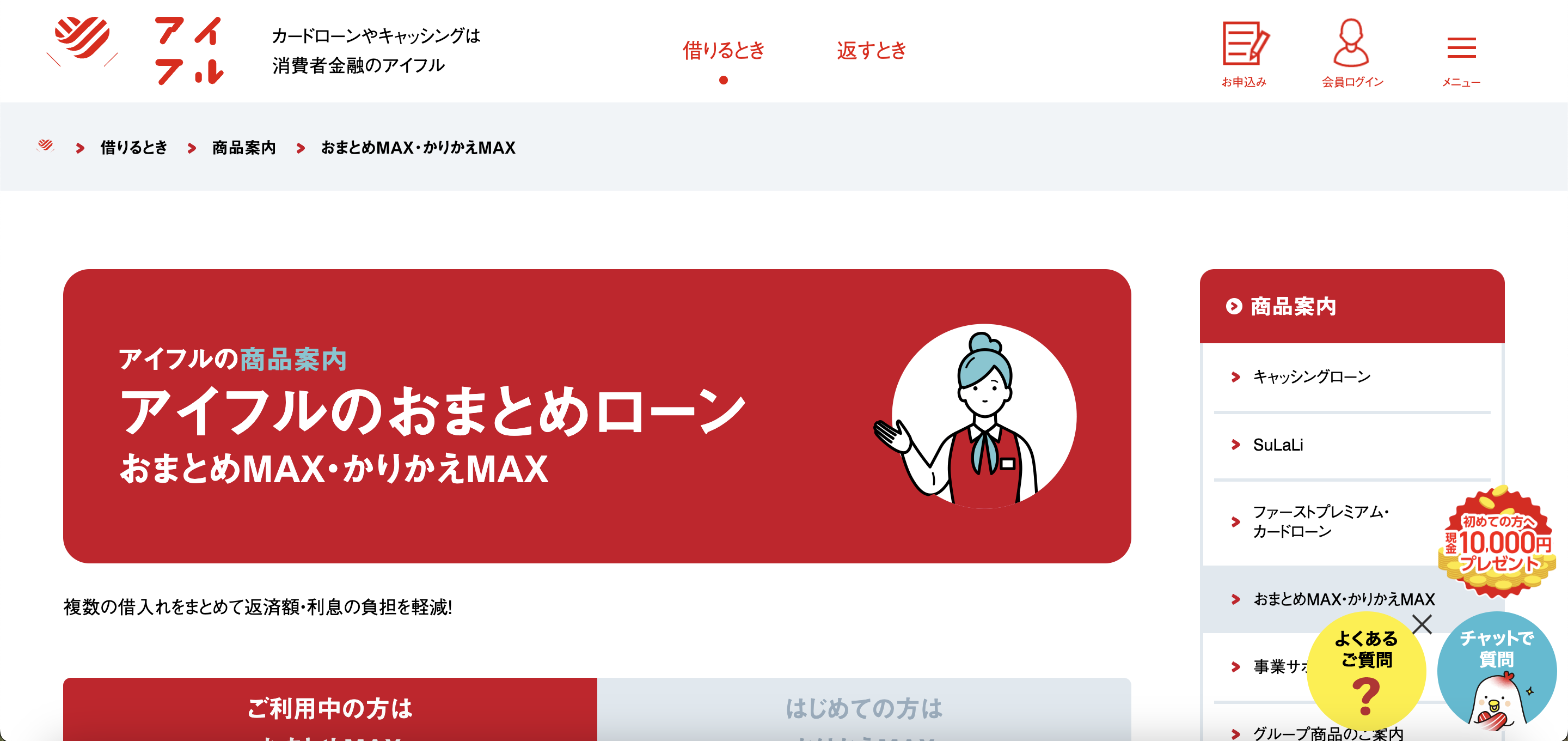 アイフルのおまとめMAX 公式サイト