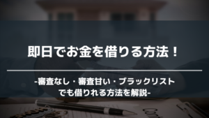 即日でお金を借りる方法 アイキャッチ