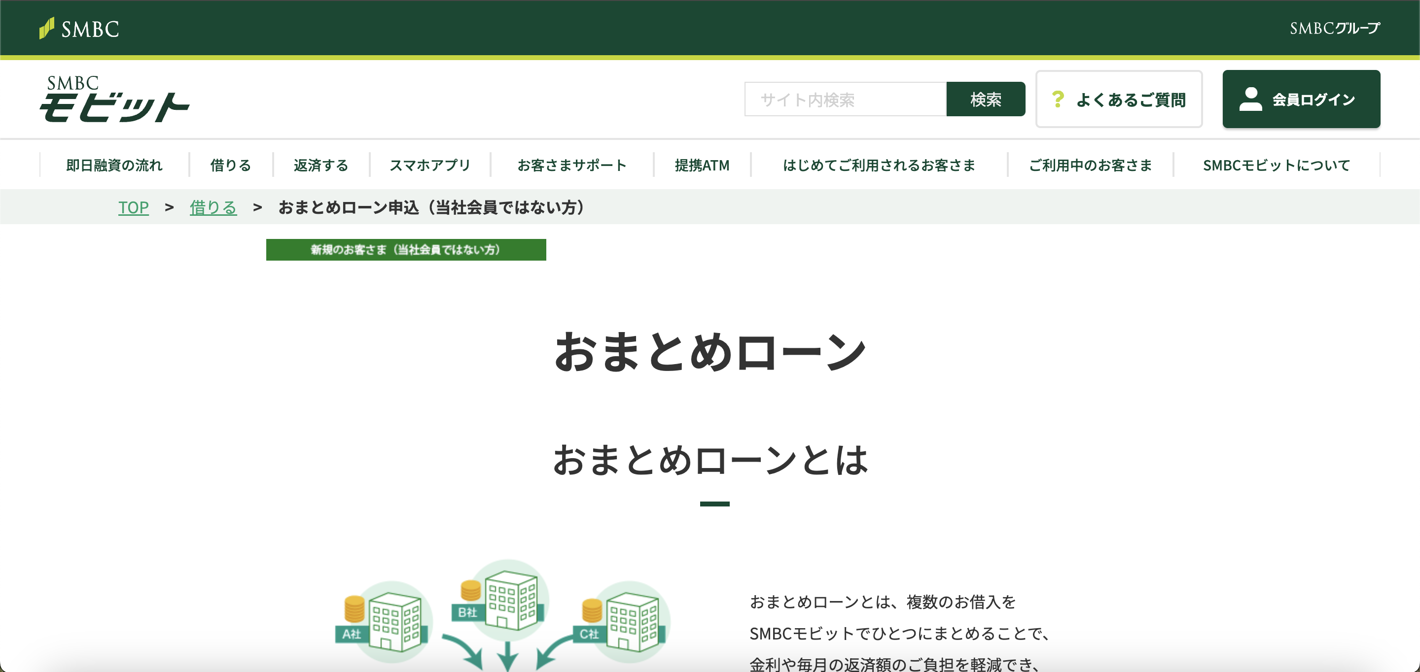 SMBCモビットおまとめローン 公式サイト