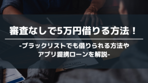 審査なしで5万借りる方法 アイキャッチ