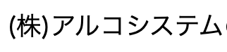 アルコシステム ロゴ