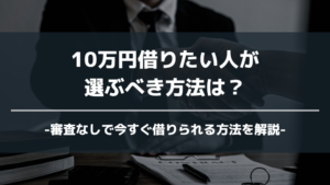 10万円借りたい アイキャッチ