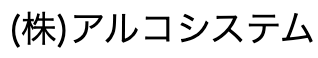 アルコシステム ロゴ