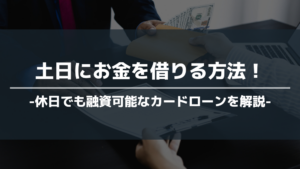 土日にお金を借りる方法 アイキャッチ