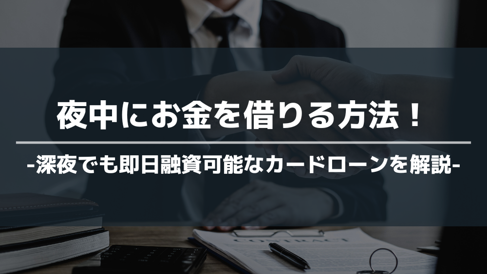 夜中にお金を借りる方法 アイキャッチ