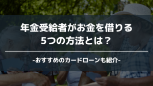 年金受給者 お金借りる アイキャッチ