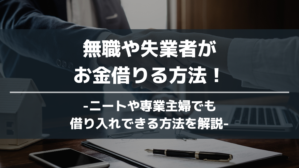 無職や失業者がお金借りる方法 アイキャッチ