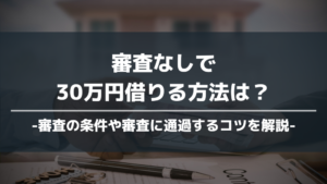 審査なしで30万円借りる方法 アイキャッチ