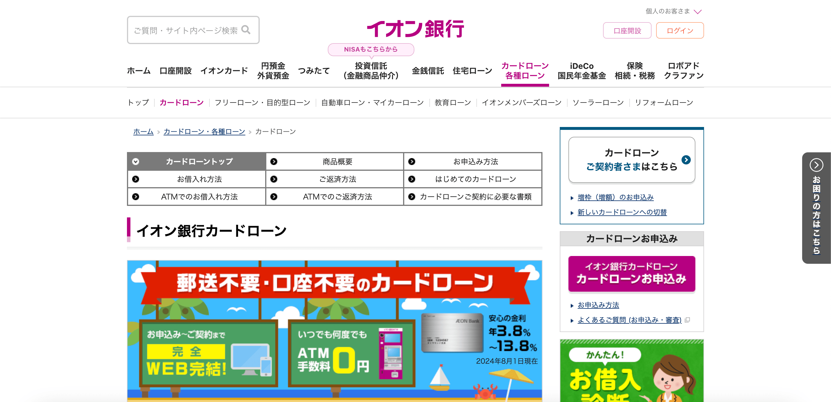 イオン銀行 公式サイト