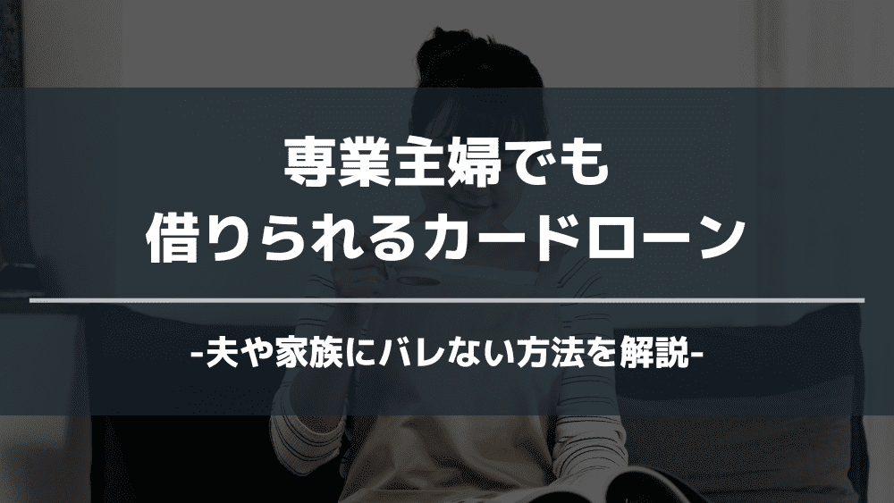 専業主婦 カード ローン アイキャッチ