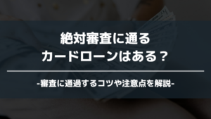 絶対審査通る アイキャッチ