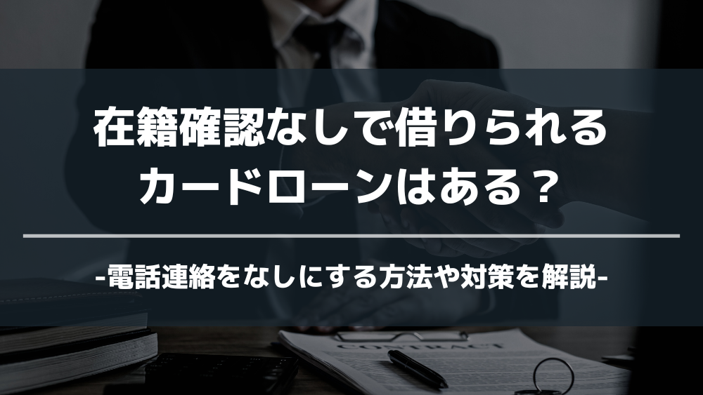 在籍確認なし カードローン アイキャッチ