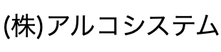 アルコシステム ロゴ