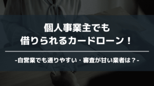 個人事業主 カードローン アイキャッチ