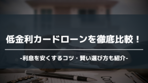 カードローン 低金利 アイキャッチ