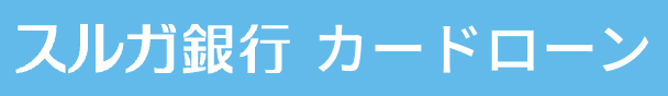 スルガ銀行 ロゴ