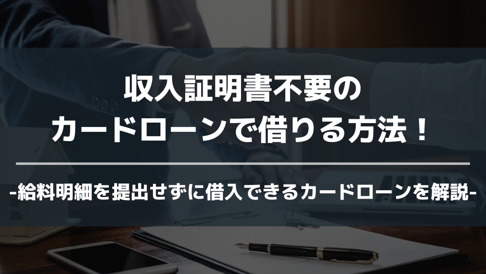 収入証明書不要 カードローン アイキャッチ