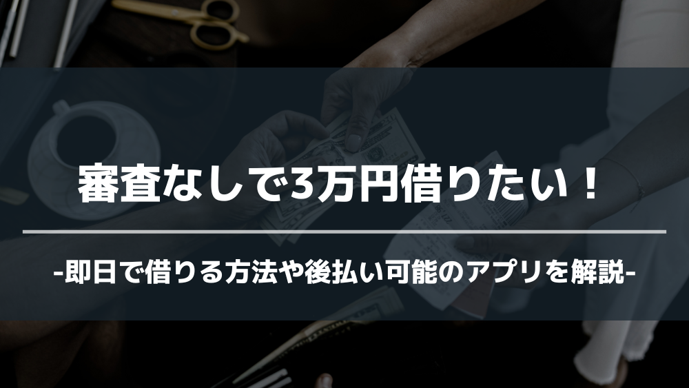 3万円借りたい 審査なし アイキャッチ