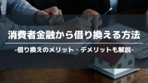 消費者金融借り換え アイキャッチ