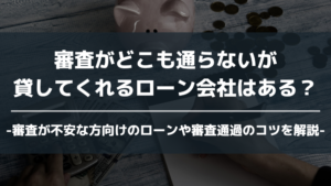 審査が通らないが貸してくれるローン会社 アイキャッチ