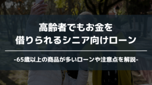 高齢者でも借りれるローン アイキャッチ