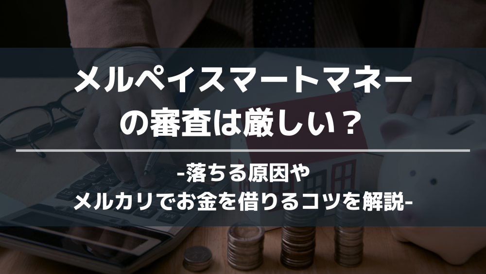 メルペイスマートマネー お金借りる 審査 アイキャッチ