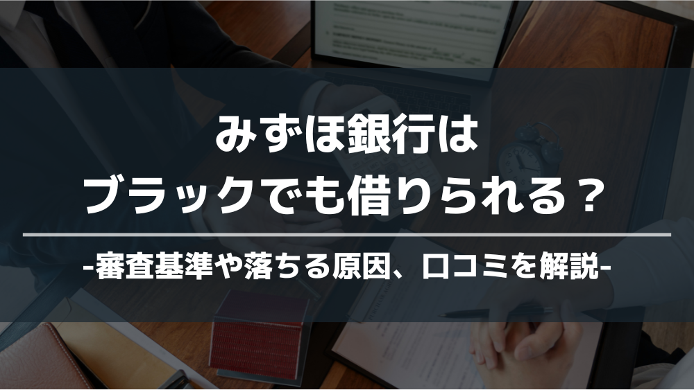 みずほ銀行 ブラックでもかりれる アイキャッチ