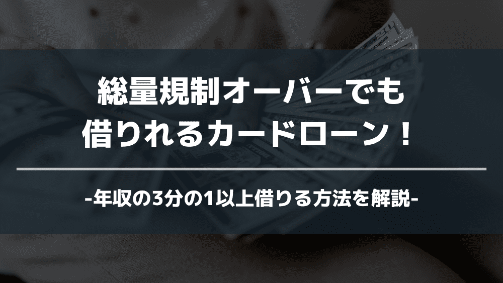 総量規制オーバーでも借りれる アイキャッチ