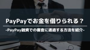 PayPay お金借りる アイキャッチ