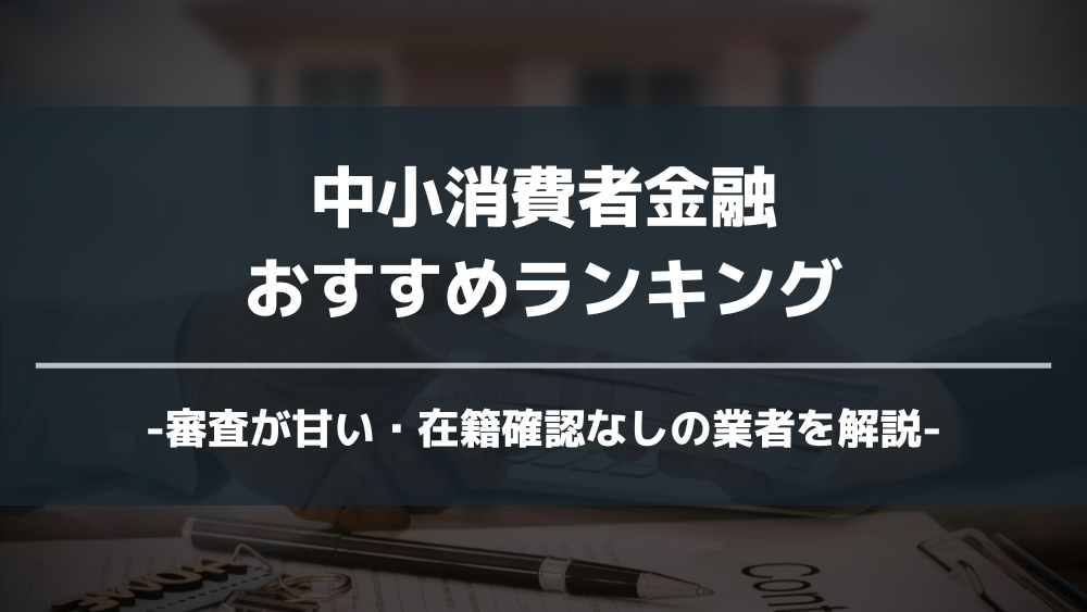 中小消費者金融 おすすめ アイキャッチ