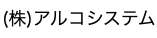 アルコシステム ロゴ