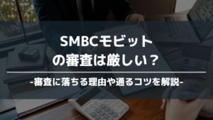 SMBCモビット 審査 アイキャッチ