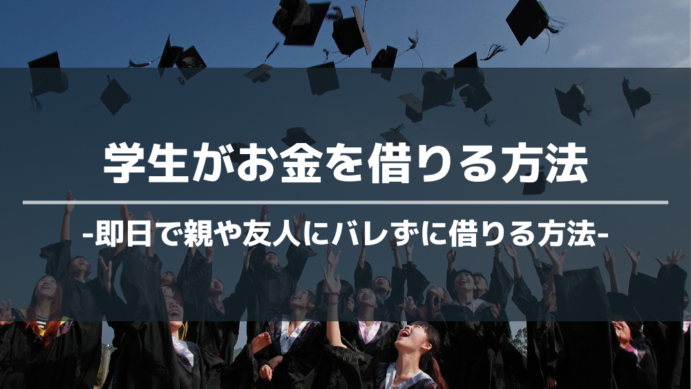 学生がお金を借りる方法アイキャッチ