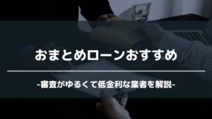 おまとめローン アイキャッチ