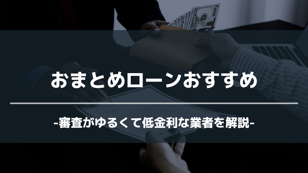 おまとめローン アイキャッチ