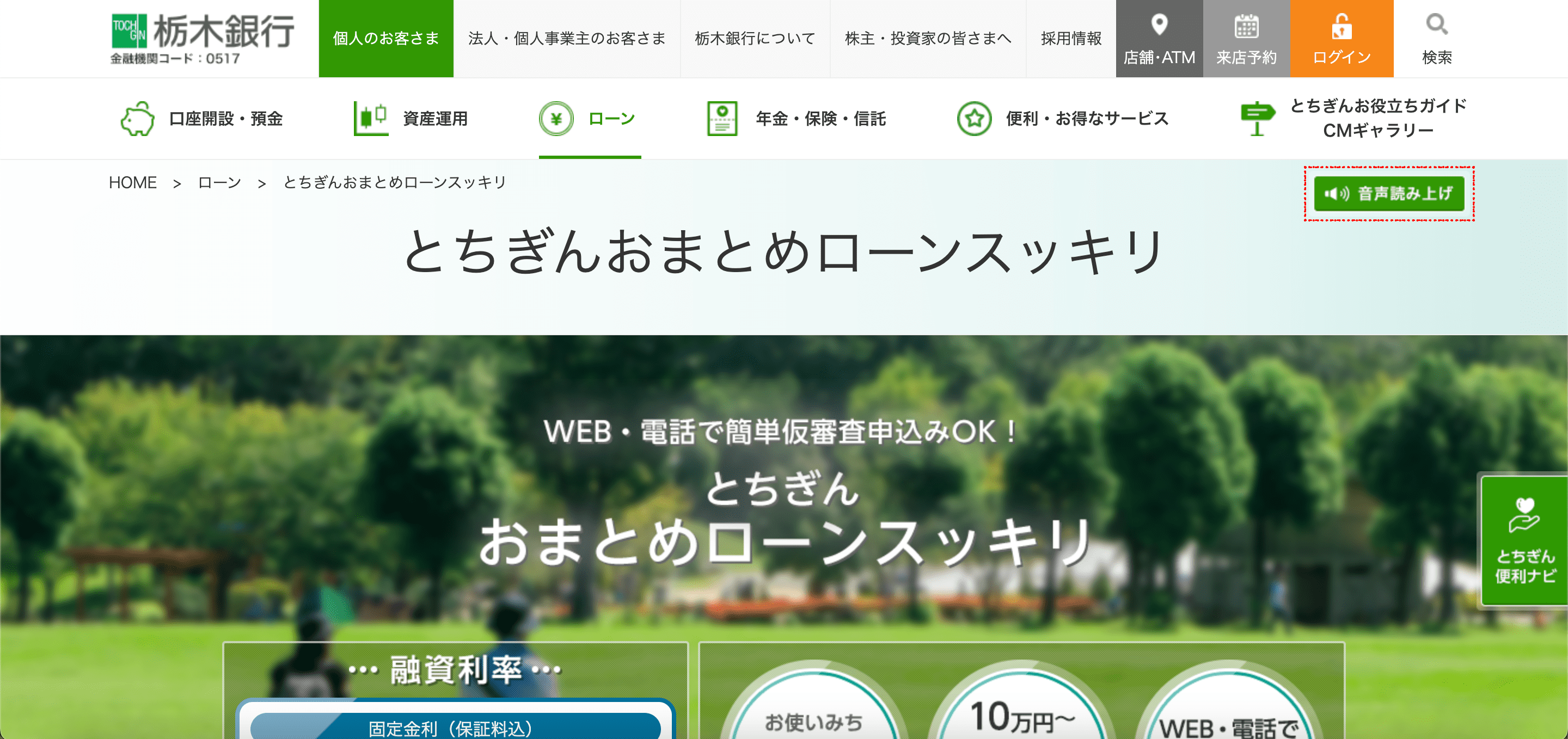 栃木銀行 公式サイト